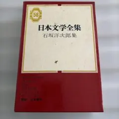 【絶版】新日本文学全集　集英社　３５冊 2026年最新】日本文学全集集英社の人気アイテム - メルカリ