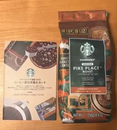 スターバックス　コーヒー粉(中挽き)　と　コーヒー豆引き換えカード