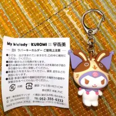 宇佐美×マイメロディ コラボ クロミ キーホルダー サンリオ