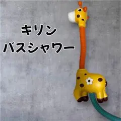 美品　キリン　バスシャワー　バスシャワー　お風呂おもちゃ　玩具　シャワー