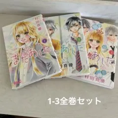 【完結】またあした 村田真優 1〜3巻セット,全巻セット