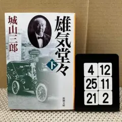 雄気堂々 下巻 4-12*2521*2