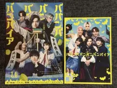 ババンババンバンバンパイア（入場者特典＆フライヤー）各1枚
