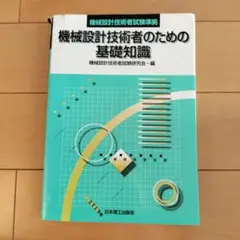 機械設計技術者のための基礎知識 機械設計技術者試験準拠