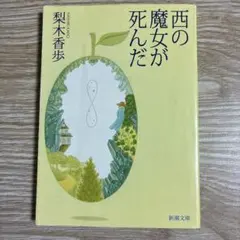 西の魔女が死んだ 梨木香歩 新潮文庫
