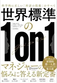 【新品】世界標準の1on1 科学的に正しい「対話の技術」のすべて