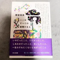 ここはすべての夜明けまえ 間宮改衣 早川書房のサムネイル