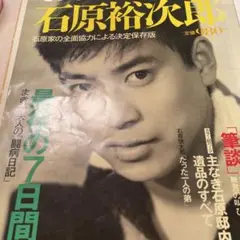 石原裕次郎 決定保存版 本　写真