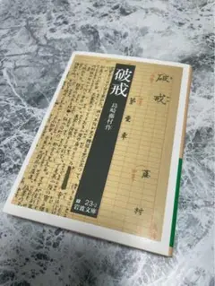 【毎月8日SALE❣️】破戒　島崎藤村