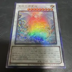 青眼の精霊龍　レリーフ　アルティメット