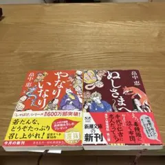 しゃばけシリーズ　2冊　畠中恵