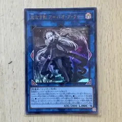 光なき影アバオアクゥー　ウルトラ