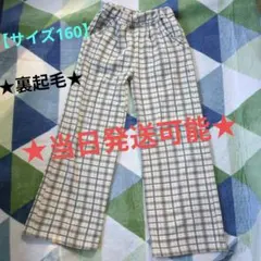 裏起毛　ボトム　裏起毛　温かい　ベージュ×ブラウン　チェック　160