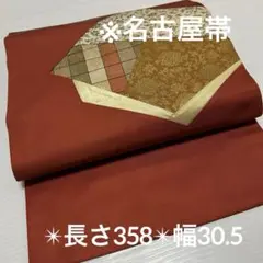 名古屋帯 可愛いパッチワーク風 金糸 九寸 正絹YO-329