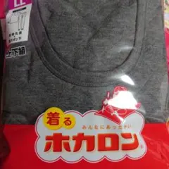 ホカロン LLサイズ 長袖上下セット グレー 【未開封】