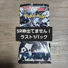 【新品未開封】ブラックボルト バラパック ラスト1パック　ポケモンカード