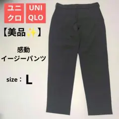 美品 24年モデル ユニクロ 感動イージーパンツ ウールライク ダークグレー L