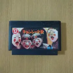 ファミコン キョンシーズ2 タイトー