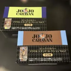 スティールボールラン コミックスカバー アクリルスタンドvol.1,2
