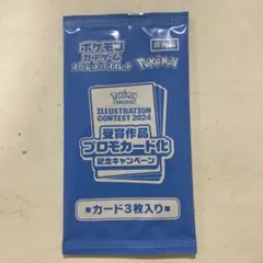 ポケモンカード イラストコンテスト2024記念パック　プロモ　新品　未開封