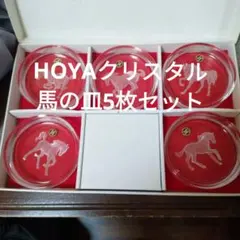 干支】ホヤクリスタル馬の彫刻 ガラス皿 5枚セット長期保管未使用品