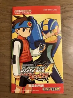 ロックマンエグゼ4 レッドサン 取扱説明書のみ