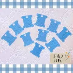 ミニ 糸巻き 台紙 プラスチック 10枚 【ブルー】