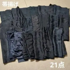 ガマコ様専用2026 喪服帯揚げおまとめ21点！リメイク•お稽古用など☆