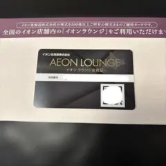 イオンラウンジ会員証⭐︎最安値のサムネイル