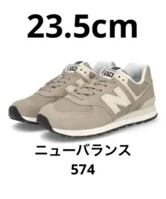 new balance ニューバランス U574 WO2 ベージュ