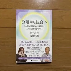 分離から統合へ - 並木良和, 天外伺朗