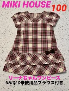 MIKI HOUSEチェックワンピース100 リーナちゃん　UNIQLOブラウス