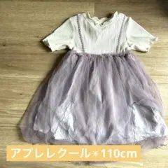 アプレレクール　レース　ワンピース　発表会　チュール　フリル　110