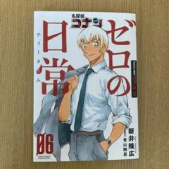 名探偵コナン ゼロの日常(6)