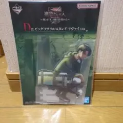 進撃の巨人　リヴァイ　一番くじ　アクリルスタンド