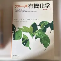 2025年最新】ブルース有機化学の人気アイテム - メルカリ