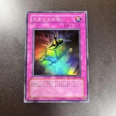 【未開封】遊戯王 アヌビスの呪い 2026年最新】アヌビスの呪い 未開封の人気アイテム - メルカリ