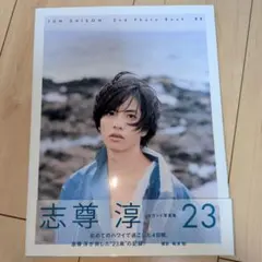 志尊淳 直筆サイン入り セカンド写真集 「23」 - メルカリ
