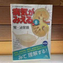 病気がみえる vol.8 腎・泌尿器 第2版