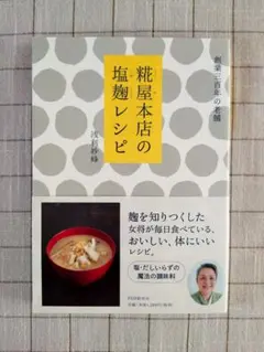 糀屋本店の塩麹レシピ