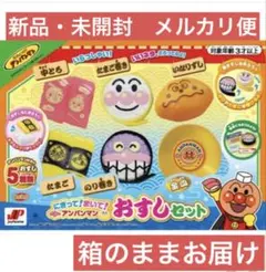新品・未開封　にぎって！まいて！アンパンマンおすしセット　箱のままお届け