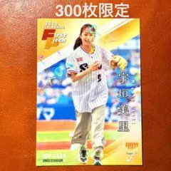 【300枚限定】宇垣美里 始球式カード BBM fusion 2025