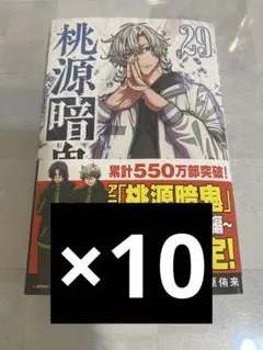 初版 桃源暗鬼 5巻 6巻 7巻 全巻未開封 シュリンク 特典ポストカード