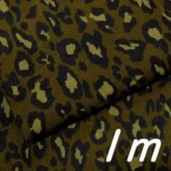 1m×幅110cm●布 ヒョウ柄 コーデュロイ 細コールテン カーキブラウン茶系