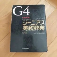 ジーニアス英和辞典 第4版のサムネイル