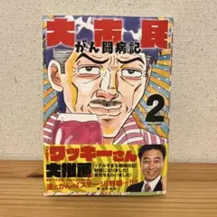 2026年最新】柳沢きみお 大市民の人気アイテム - メルカリ