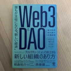 Web3とDAO - 亀井聡彦, 鈴木悠大, 赤澤直樹著