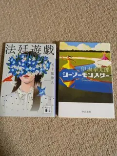 『法廷遊戯 』/ 『シーソーモンスター』小説 2冊セット