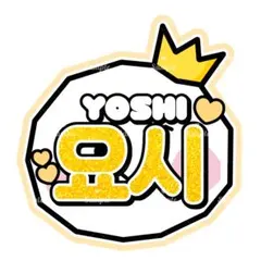 【TREASURE】うちわ文字 ネームボード ヨシ