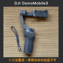 DJI Osmo Mobile 3 本体のみ ジンバル スタビライザー